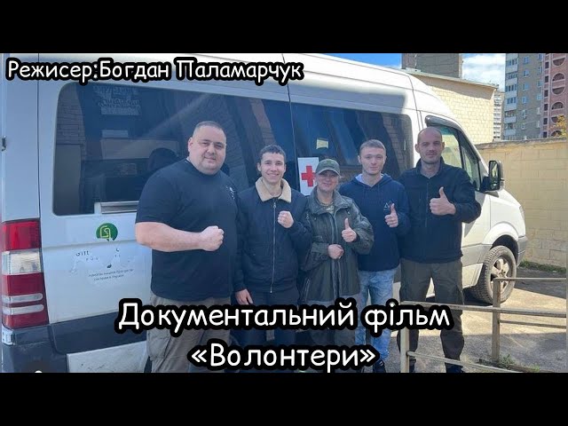 Фото Документальна стрічка про волонтерів.Повністю я працював зі звуком,монтажем та постановкою