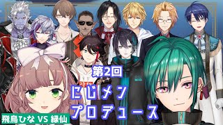 【#にじメンプロデュース】第二回にじメンズプロデュース企画