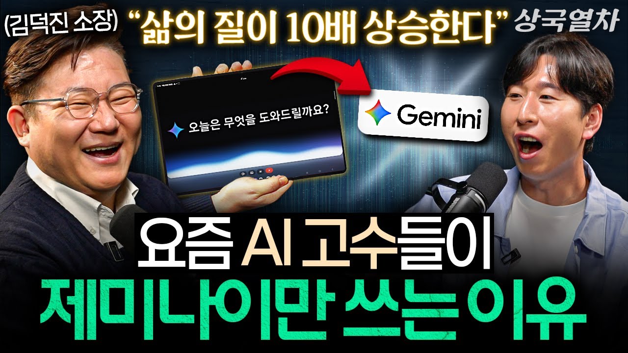상위 1% 고수들은 다 쓴다는 갤럭시에만 있는 놀라운 AI 기능ㅣ상국열차 EP.10 (김덕진 소장)