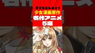 男でも楽しめる!!少女漫画原作アニメ5選【おすすめアニメランキング】｜桜蘭高校ホスト部、ベルサイユのばら、かげきしょうじょ!! #アニメ #shorts #anime  #ちはやふる #夏目友人帳