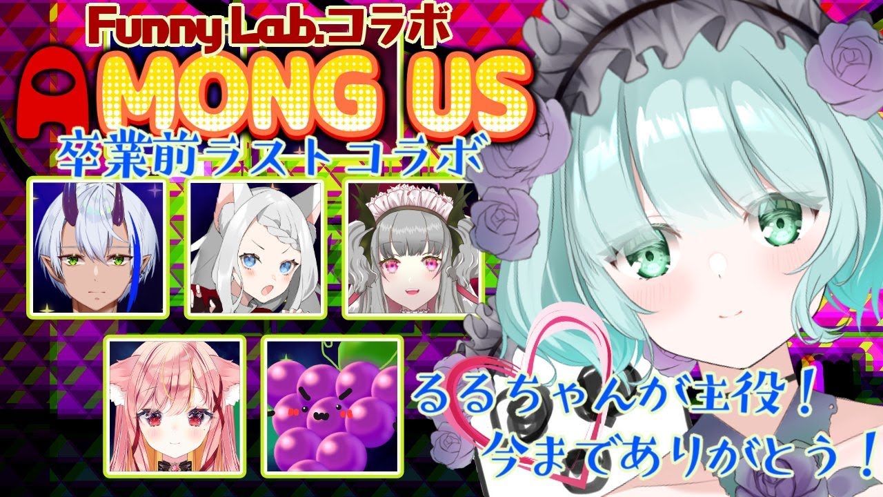 【Among Us】主人公は最後まで生き残り勝つ！！【Funnly Lab.コラボ/宇宙人狼】