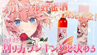 【 祝！オリジナル酒発売‼ 】実際にのんで薔薇のミードを飲むときのオススメランキング決めるぞ‼【鷹嶺ルイ/ホロライブ】のサムネイル