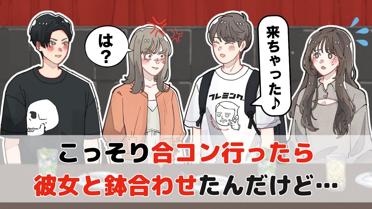 こっそり合コン行ったら彼女と鉢合わせたんだけど…【アニメコント】