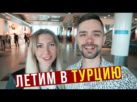 Турция, Анталия - Перелёт, Отель 5* подкачал, едим на заправке в Турции