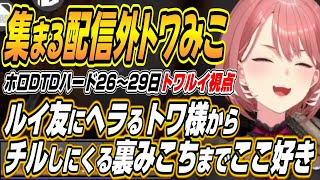 【ホロライブ切り抜き/鷹峰ルイ/常闇トワ】配信外で集まるトワ様みこちやホードで無双する近接部隊などホロ7DTDハードここ好き【角巻わため/ロボ子さん/さくらみこ/大空スバル/白上フブキ/大神ミオ】