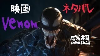 【ネタバレ】映画 ヴェノム感想