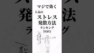 人気のストレス発散方法ランキングTOP5。#ストレス解消  #人生を変える動画 #夢実現