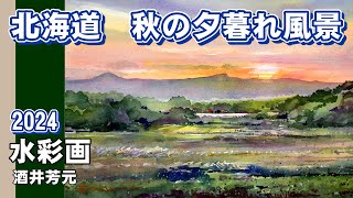 北海道　秋の夕暮れ風景　　水彩画　酒井芳元