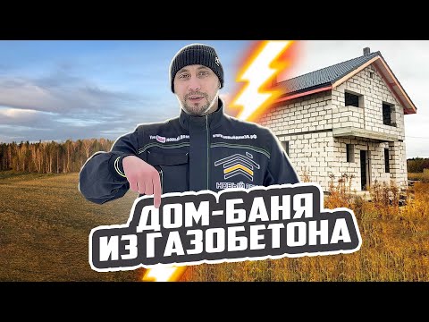 Строительство дома-бани из газобетона. Краткий обзор + этапы строительства