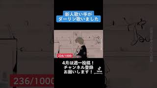- 新人歌い手がダーリン歌いました。#須田景凪 #バルーン #歌い手 #cover