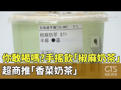 你敢喝嗎？　手搖飲「椒麻奶茶」.超商推「香菜奶茶」