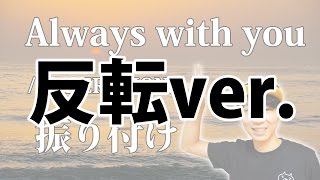 【反転】GENERATIONS/「Always with you」サビ1 ダンス振り付け