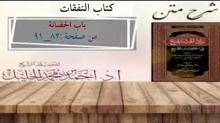 شرح زاد المستقنع | كتاب النفقات | (باب الحضانة) image