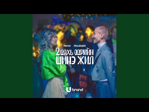 HAPPY U YEAR (feat. NENE & NOUBOLD)