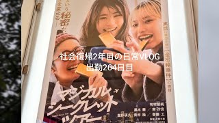 【社会復帰2年目の日常VLOG-出勤264日目-】#vlog #社会復帰 #映画鑑賞 #記録 #日記 