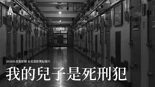 [情報] 《我的兒子是死刑犯》串連放映新竹場