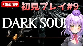 【DARK SOULS REMASTERED】四人の公王に勝つ！！初見プレイ！#9【初見さん歓迎】【ダークソウル】【JPVtuber / 浅井音紫】【バーチャルVtuber】