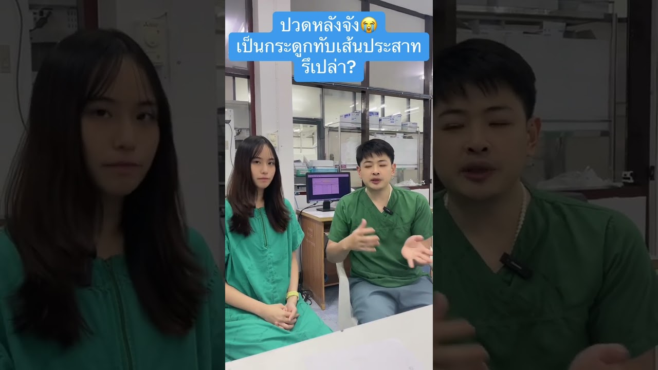 ปวดหลังจัง เป็นกระดูกทับเส้นรึเปล่า?