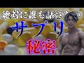 【期待しすぎるな】ナチュラルならこれ。チャンピオンが語る必須サプリ!