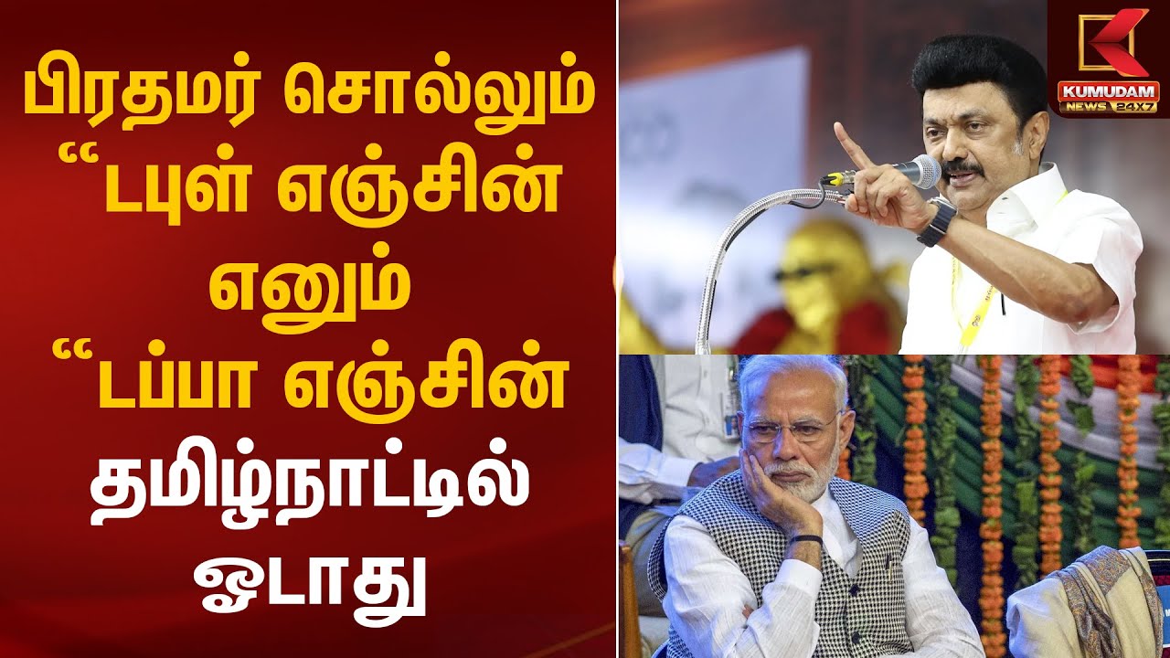 பிரதமர் சொல்லும் 'டபுள் எஞ்சின் எனும் டப்பா எஞ்சின்' தமிழ்நாட்டில் ஓடாது - CM Stalin | Kumudam News
