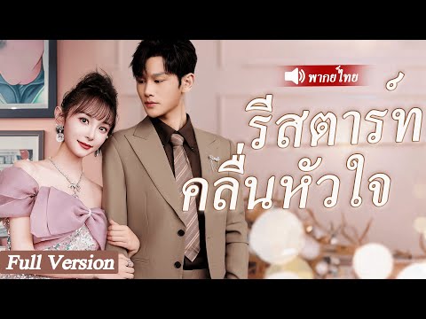 เด็กสาวยากจนถูกบังคับให้แต่งงานกับชายหนุ่มหน้าตาเย็นชาเพื่อหาเงิน โชคดีที่เขากลายเป็นเศรษฐี#ละครหวาน