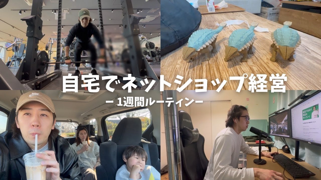 自宅で年商6000万円 ネットショップ経営者の１週間ルーティン 中国輸入 物販【2025年3月17日～3月23日】【Vol.36】