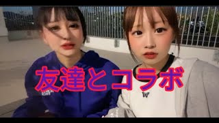 【オススメ最新動画】何かあるたび！！友達とコラボ#短大生  #youtuber  #trending   #tiktok ＃恋中真央 ＃おすすめ