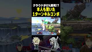 この試合、1タッチで終了します #shorts  #スマブラsp #クラウド