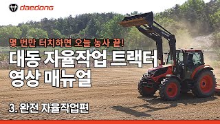 몇 번만 터치하면 오늘 작업 끝! 대동 자율작업 트랙터 영상 매뉴얼_3. 완전 자율작업편