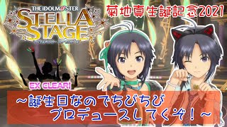 【PS4･アイドルマスター ステラステージ】菊地真 生誕記念2021 ～誕生日なのでちびちびプロデュースしてくぞ！～
