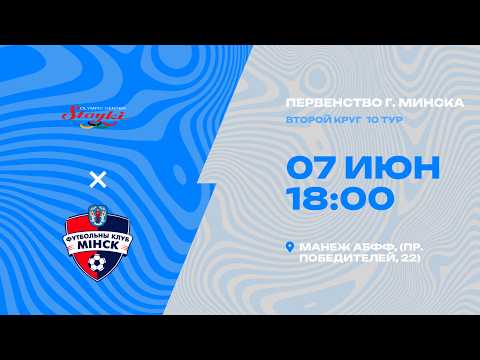 Первенства г. Минска по футболу 2025-2026гг | 2012 | РЦОП Стайки - Минск 3
