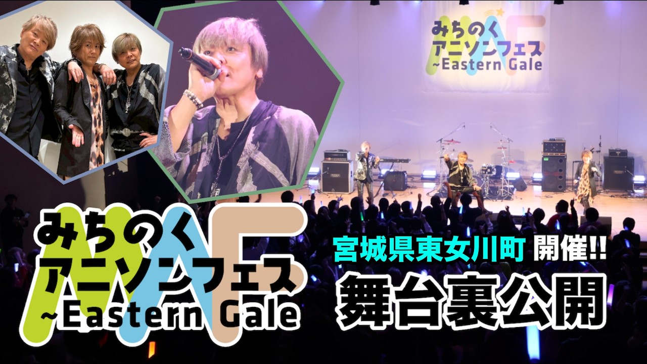 今年も開催 みちのくアニソンフェス in 女川 密着 編 Vol.98