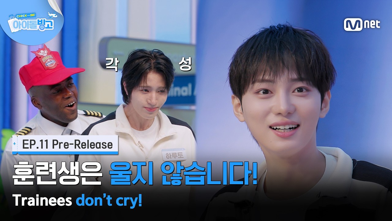 [체아빙/11회 선공개] '카레 원샷(?)' 훈련생은 이 정도로 울지 않습니다! #MnetPlus_Original