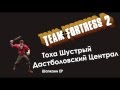 Тоха Шустрый - Дастболовский Централ (песня Team Fortress 2) 