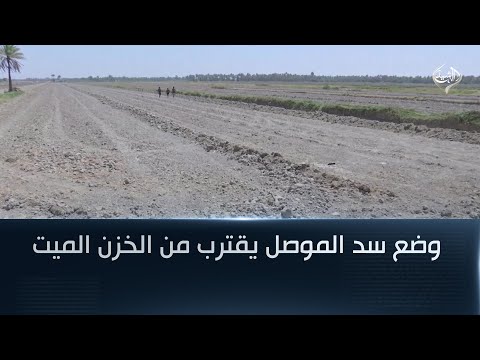 فيديو | وضع سد الموصل يقترب من الخزن الميت