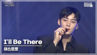 [MIC ON4] 아스트로(ASTRO) - I'll Be There I 아이돌LIVE 콘서트 MIC ON4
