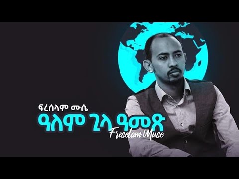 Freselam Mussie " ዓለም ጊላ ዓመጽ " / Alem Gila Amex / New Tigrigna Music 2020