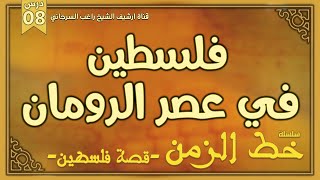 درس 8 | فلسطين في عصر الرومان | سلسلة خط الزمن | راغب السرجاني image