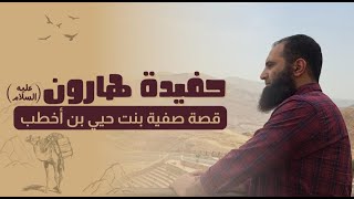 حفيدة هارون _  صفية بنت حيي بن أخطب رضى الله عنها  _ قصة مؤثرة جداً 💞_ م علاء حامد image