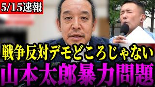 【放送禁止】暴力事件を起こした山本太郎の懲罰を参議院が見送った件について...真実をお話します【浜田聡/れいわ新選組/ダイブ】