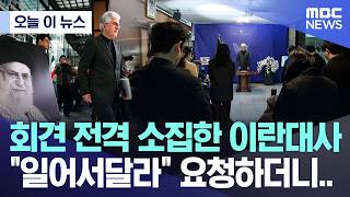 긴급 기자회견 소집한 주한 이란대사