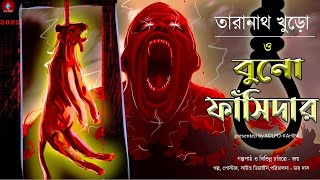 তারানাথ ও বুনো ফাঁসিদার  | Taranath O Buno Fansidar | Taranath Tantrik Horror Story New #kolpokahini