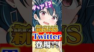 【！？】Twitterの元弁護士が新SNS「Twitter」をリリース！Ｘ民大混乱にｗｗ#shorts #apex  #vtuber #ニュース