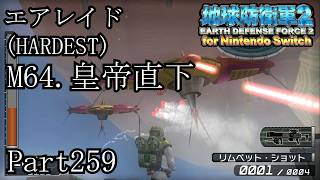 インベーダー 地球に再襲来！！【地球防衛軍2 for Nintendo Switch実況part259】