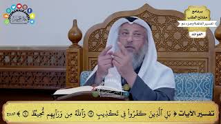 190 - تفسير الآيات ( بل الذين كفروا في تكذيب والله من ورائهم محيط ) - عثمان الخميس