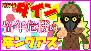 迷探偵ダイン　留年危機（レッドライン）の卒ングアス【8人・Among Us】