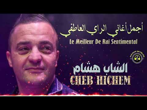 Cheb Hichem - Le meilleur de Rai Sentimental اجمل الاغاني العاطفية