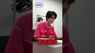【未公開】曽野舜太 ナレ録り(通常ver)『限界突破！やってM!LK』シーズン2🐮#MILK #やってMILK