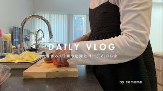 【日常vlog】｜春休み3日間の記録と春コーデ🌸おうち時間にひたすら家事をする🧹｜30代主婦の日常