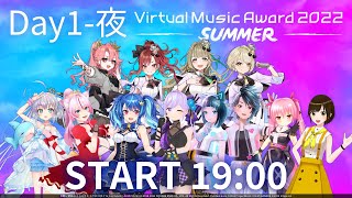 [Vtub] Virtual Music Award 2022 SUMMER D1夜